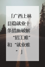 广西上林县稳就业十条措施破解“招工难”和“就业难”