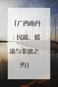 广西南丹：民谣、摇滚与非遗之约