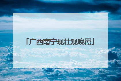 广西南宁现壮观晚霞
