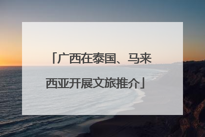 广西在泰国、马来西亚开展文旅推介