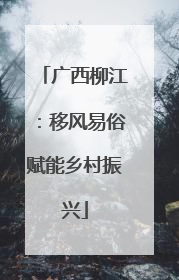 广西柳江：移风易俗赋能乡村振兴