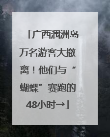 广西涠洲岛万名游客大撤离！他们与“蝴蝶”赛跑的48小时→