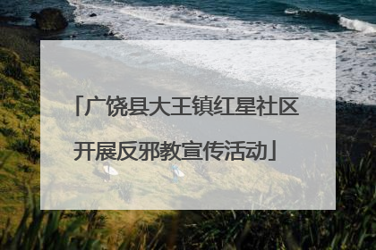 广饶县大王镇红星社区开展反邪教宣传活动