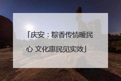 庆安：粽香传情暖民心 文化惠民见实效