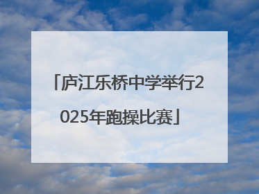 庐江乐桥中学举行2025年跑操比赛