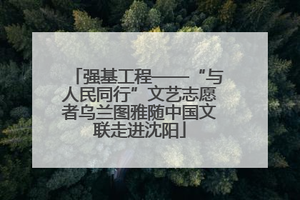 强基工程——“与人民同行”文艺志愿者乌兰图雅随中国文联走进沈阳