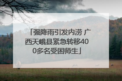 强降雨引发内涝 广西天峨县紧急转移400多名受困师生
