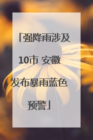 强降雨涉及10市 安徽发布暴雨蓝色预警