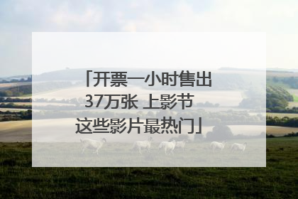 开票一小时售出37万张 上影节这些影片最热门
