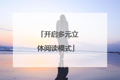 开启多元立体阅读模式