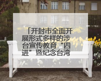 开封市全面开展形式多样的涉台宣传教育“四进”暨纪念台湾光复80周年图文展活动