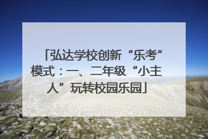 弘达学校创新“乐考”模式：一、二年级“小主人”玩转校园乐园