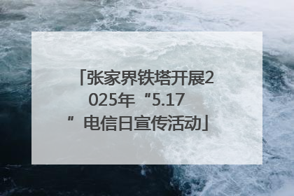张家界铁塔开展2025年“5.17”电信日宣传活动