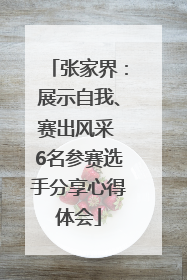 张家界：展示自我、赛出风采 6名参赛选手分享心得体会