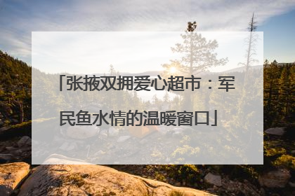 张掖双拥爱心超市：军民鱼水情的温暖窗口