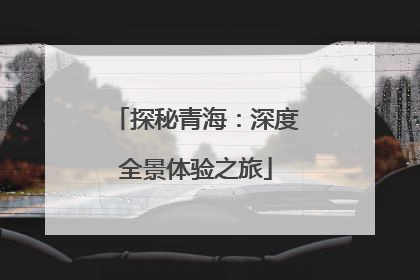 探秘青海：深度全景体验之旅