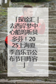 探徐汇｜去西岸梦中心船坞听贝多芬！2025上海夏季音乐节公布节目阵容