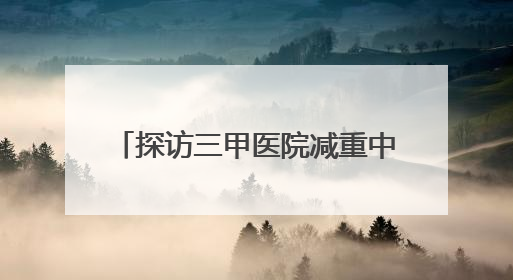 探访三甲医院减重中心：支付不到70元即可解锁减重方案，中心今年3月挂牌