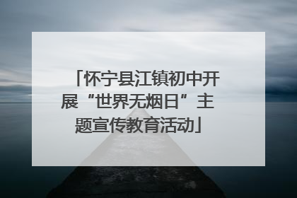 怀宁县江镇初中开展“世界无烟日”主题宣传教育活动