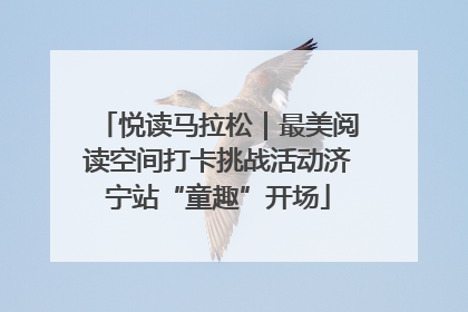 悦读马拉松｜最美阅读空间打卡挑战活动济宁站“童趣”开场