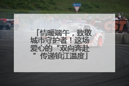 情暖端午，致敬城市守护者！这场爱心的“双向奔赴”传递镇江温度