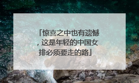 惊喜之中也有遗憾，这是年轻的中国女排必须要走的路