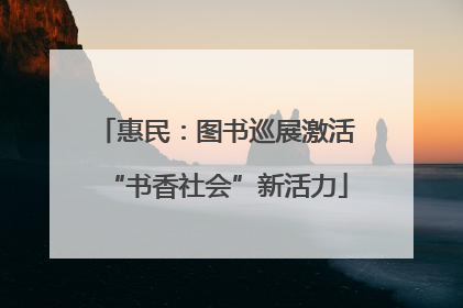 惠民：图书巡展激活“书香社会”新活力