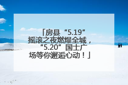 房县“5.19”摇滚之夜燃爆全城，“5.20”国士广场等你邂逅心动！