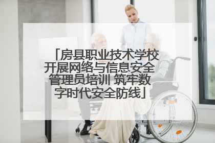 房县职业技术学校开展网络与信息安全管理员培训 筑牢数字时代安全防线