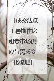 成交活跃！暑期住房租赁市场供应与需求变化梳理