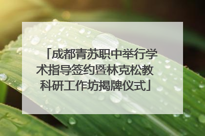 成都青苏职中举行学术指导签约暨林克松教科研工作坊揭牌仪式