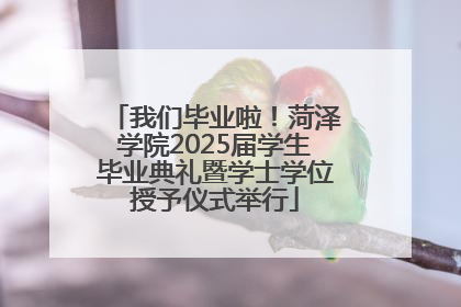 我们毕业啦！菏泽学院2025届学生毕业典礼暨学士学位授予仪式举行