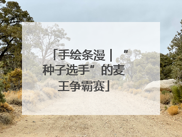 手绘条漫｜“种子选手”的麦王争霸赛
