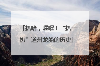 扒哈，喔嚯！“扒一扒”道州龙船的历史