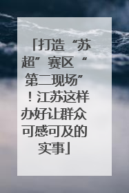 打造“苏超”赛区“第二现场”！江苏这样办好让群众可感可及的实事
