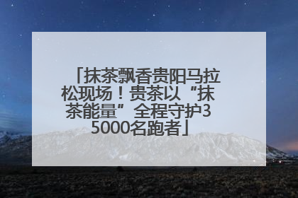抹茶飘香贵阳马拉松现场！贵茶以“抹茶能量”全程守护35000名跑者