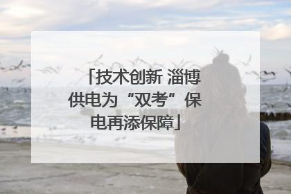 技术创新 淄博供电为“双考”保电再添保障