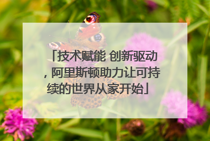 技术赋能 创新驱动，阿里斯顿助力让可持续的世界从家开始