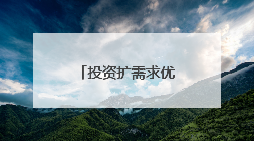 投资扩需求优供给作用加大（锐财经）