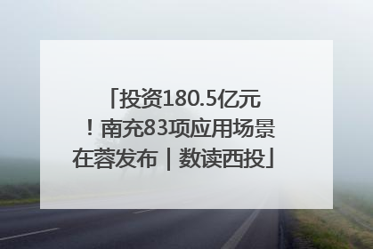 投资180.5亿元！南充83项应用场景在蓉发布｜数读西投