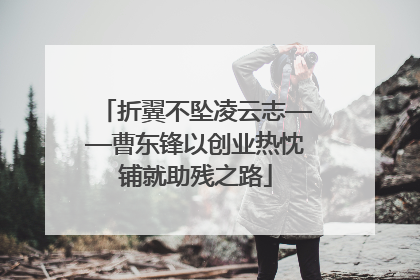折翼不坠凌云志——曹东锋以创业热忱铺就助残之路