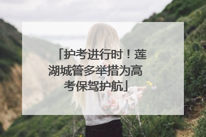 护考进行时！莲湖城管多举措为高考保驾护航