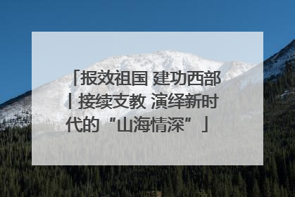 报效祖国 建功西部丨接续支教 演绎新时代的“山海情深”