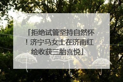 拒绝试管坚持自然怀！济宁马女士在济南红绘收获三胎喜悦