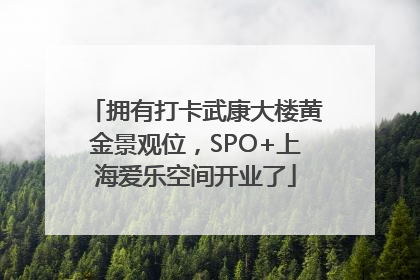 拥有打卡武康大楼黄金景观位，SPO+上海爱乐空间开业了