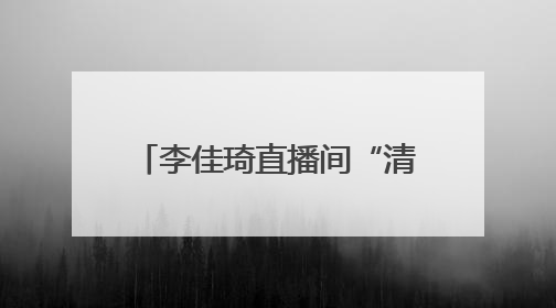 李佳琦直播间“清朗”行：共筑网络生态治理新桥梁
