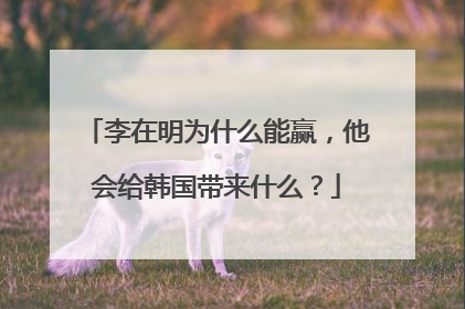 李在明为什么能赢，他会给韩国带来什么？