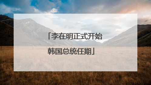 李在明正式开始韩国总统任期