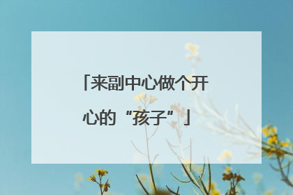 来副中心做个开心的“孩子”
