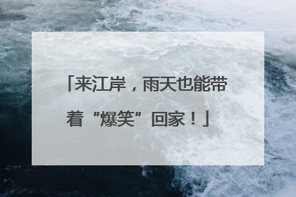 来江岸，雨天也能带着“爆笑”回家！